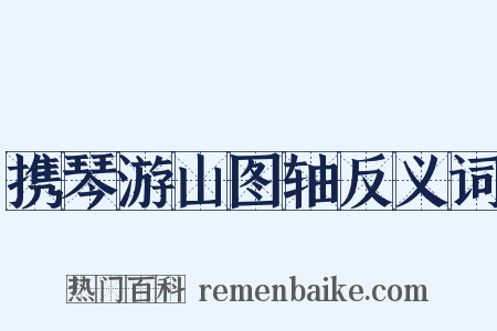 携琴游山图轴反义词是什么意思的图片